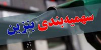 جزئیات اجرای طرح جدید سهمیه‌بندی بنزین سرانه خانوار