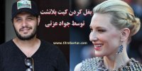 ماجرای بغل کردن کیت بلانشت توسط جواد عزتی+فیلم