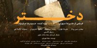 آشنایی با فیلم دختر+اسامی بازیگران