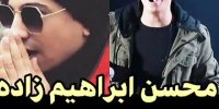 جزئیات ابتلای محسن ابراهیم زاده به کرونا+موزیک ویدئوی جدید