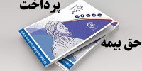 راهنمای پرداخت بیمه تامین اجتماعی به صورت غیرحضوری