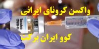 آشنایی با واکسن کرونای ایرانی کوو ایران برکت
