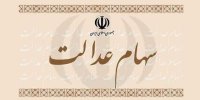 جزئیات واریز سود سهام عدالت در نوروز 1400