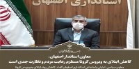 کاهش ابتلای به ویروس کرونا مستلزم رعایت مردم و نظارت جدی است