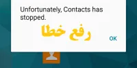 فیلم رفع خطای unfortunately Contacts has stopped+آموزش مرحله به مرحله