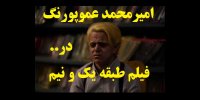 آشنایی با فیلم طبقه یک و نیم+اسامی بازیگران