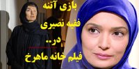 آشنایی با فیلم خانه ماهرخ+اسامی بازیگران