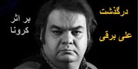 جزییات درگذشت علی برقی بازیگر سریال بچه مهندس
