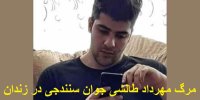 ماجرای مرگ مهرداد طالشی جوان سنندجی در زندان