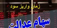 شرط واریز سود سهام عدالت ۹۸ تا پایان سال جاری