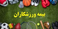 شرایط بیمه ورزشی ورزشکاران+ آموزش مرحله به مرحله