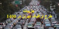 جزییات طرح ترافیک تهران در 1400 +جدول تعرفه ها