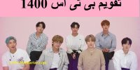دانلود رایگان تقویم بی تی اس 1400 (تقویم BTS)