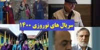 آشنایی با سریالهای نوروزی 1400+زمان پخش