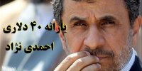 ماجرای یارانه 40 دلاری محمود احمدی نژاد!