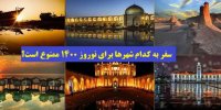 لیست اسامی شهرهای ممنوع برای سفر نوروز 1400