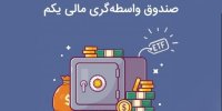 برآورد رشد ارزش دارایی صندوق دارا یکم در ظرف 40 روز