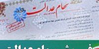 برآورد ارزش فروش 30 درصد سهام عدالت