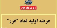 دلایل تعویق عرضه اولیه غزر برای دومین بار