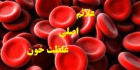نشانه های اصلی غلظت خون!