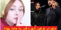 فیلم| ماجرای توهین شهره قمر به حامد بهداد+عکس