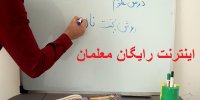 جزییاتی از فعال شدن اینترنت رایگان معلمان