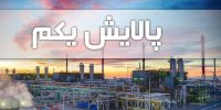 آخرین مهلت خرید سهام صندوق پالایشی یکم+جزئیات