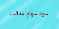 جزئیات جدید از زمان پرداخت سود سهام عدالت
