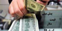 پیش بینی قیمت دلار در هفته اول آبان 99