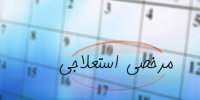 نحوه دریافت مرخصی استعلاجی توسط کارگران