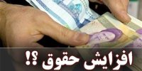 جزئیات جدید از افزایش حقوق کارمندان در پایان مهر 99