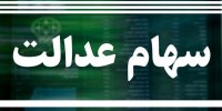 جزئیات لغو فروش سهام عدالت
