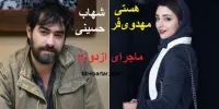 ماجرای ازدواج مجدد شهاب حسینی با هستی مهدوی‌ فر