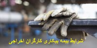 اعلام شرایط بیمه بیکاری کارگران اخراجی+ جزییات