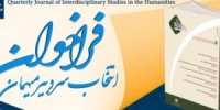فراخوان انتخاب”سردبیران میهمان”جهت فصلنامه علمی- پژوهشی مطالعات میان رشته ای در علوم انسانی