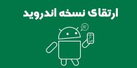 مشکل آپدیت نشدن اندروید+آموزش مرحله به مرحله