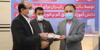 حمایت بانک ملی ایران از دانش آموزان مناطق کم برخوردار