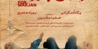 آشنایی با فیلم برای مرجان+اسامی بازیگران