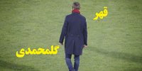 اولین واکنش گلمحمدی بعد قهر یک روزه!