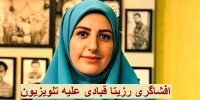 افشاگری رزیتا قبادی مجری ممنوع الکار شده علیه تلویزیون!