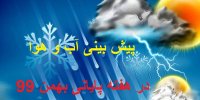 پیش بینی وضعیت آب و هوا در هفته پایانی بهمن 99