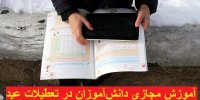 آموزش مجازی دانش آموزان در ایام عید 1400 تعطیل می شود؟