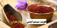 تقویت سیستم ایمنی بدن با زعفران