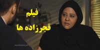 آشنایی با فیلم قجرزاده ها+اسامی بازیگران
