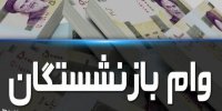 شرایط دریافت وام ۵۰ میلیون تومانی بازنشستگان