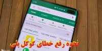 علت عدم اجرای گوگل پلی در موبایل و تبلت+آموزش رفع خطا