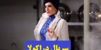 آشنایی با سریال دراکولا+اسامی بازیگران