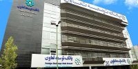 اعلام ساعت کاری شعب کشیک بانک توسعه تعاون در نوروز1400