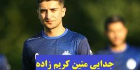 جزئیات جدایی متین کریم‌زاده از استقلال
