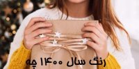 رنگ سال 1400 چه جذابیت هایی دارد؟